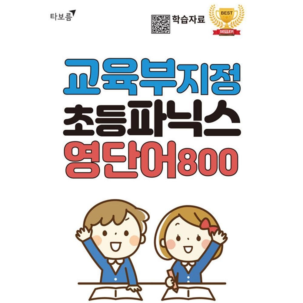교육부 지정 초등파닉스 영단어 800 / 타보름교육 (2136795)