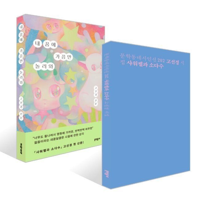 샤워젤과 소다수 + 내 꿈에 가끔만 놀러와 세트 / 고선경문학동네(2047885)