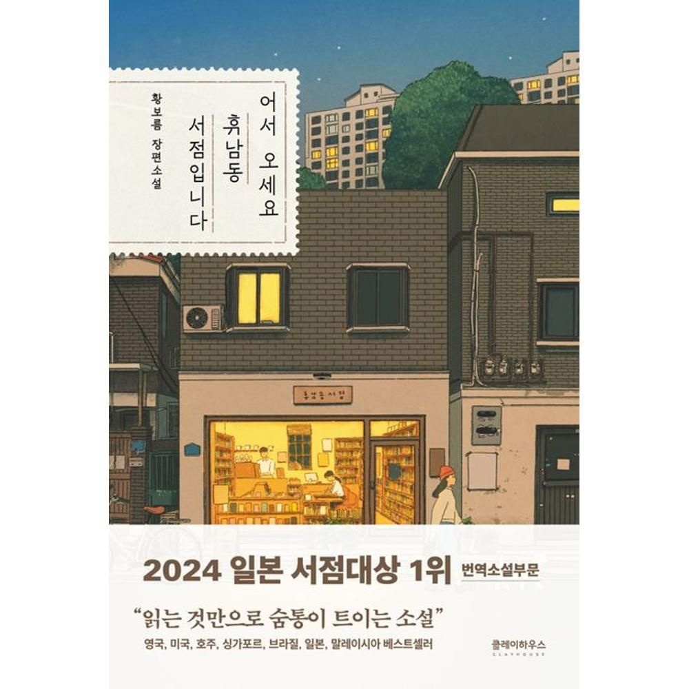 어서 오세요 휴남동 서점입니다 / 황보름(2137765)