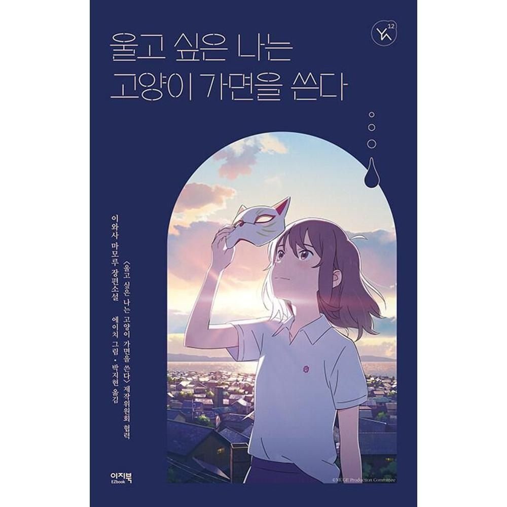 울고 싶은 나는 고양이 가면을 쓴다(YA12) / 이와사 마모루(2139472)