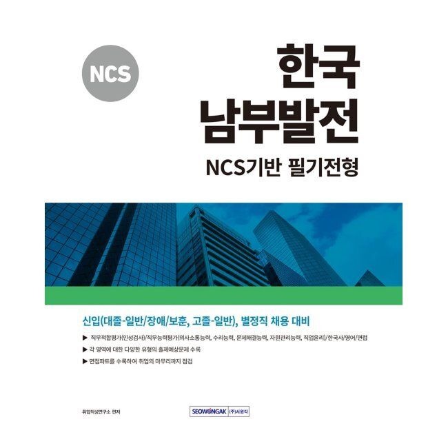 서원각 한국남부발전 NCS기반 필기전형 - 신입(대졸-일반/장애/보훈, 고졸-일반), 별정직 채용 대비 / 취업적성연구소서원