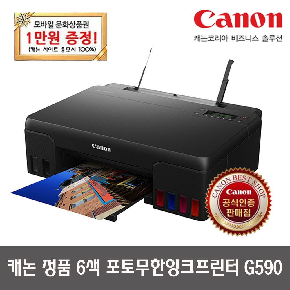 캐논 모바일상품권이벤트- 캐논 G590 무한 A4 포토프린터 (잉크포함) (대현)