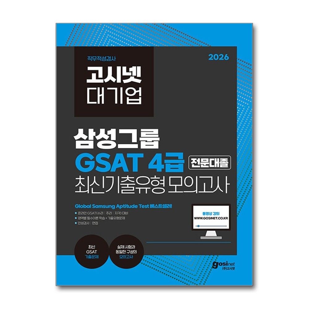 고시넷 최신판 고시넷 지사트 4급 전문대졸 온라인 최신 기출유형 모의고사 문제집 교재(2164541)