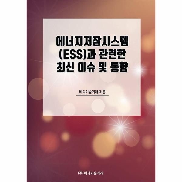 비피기술거래 에너지저장시스템(ESS)과 관련한 최신 이슈 및 동향