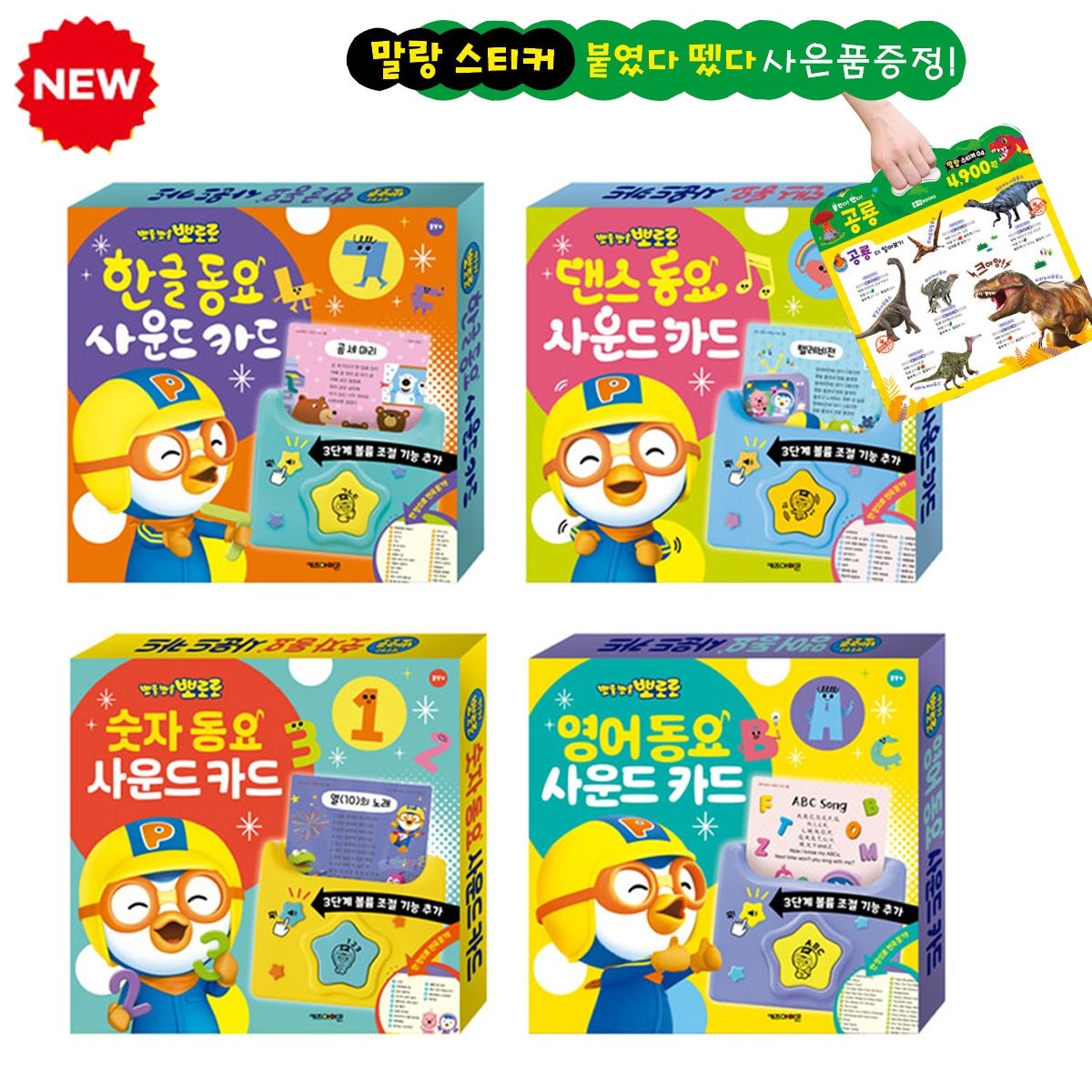 뽀로로 동요 사운드카드 4종(한글+영어+댄스+숫자) 멜로디 학습카드 아기낱말카드 파닉스카드 2026개정판