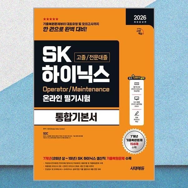 시대에듀 개정증보판 하이닉스 고졸 전문대졸 생산직 채용 필기시험 통합기본서 기출문제집 교재시대 에듀(2165961)