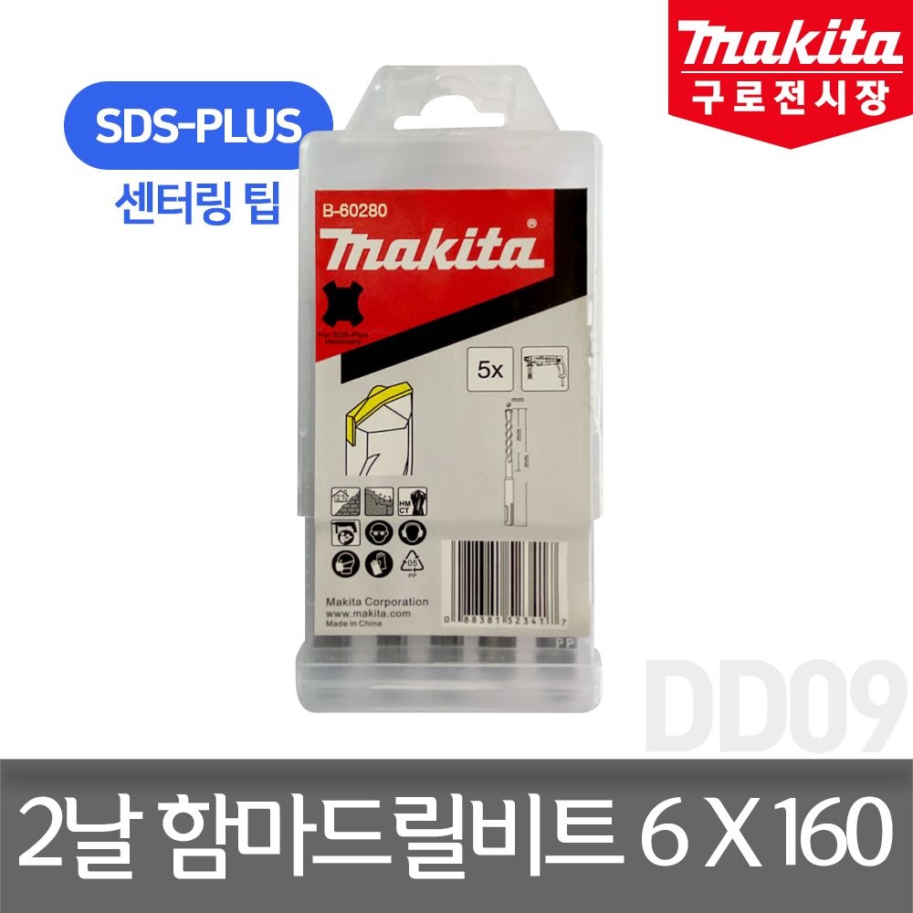 마끼다 B-60280 SDS-Plus 2날 센터링팁 해머드릴비트 6x160mm 5PCS