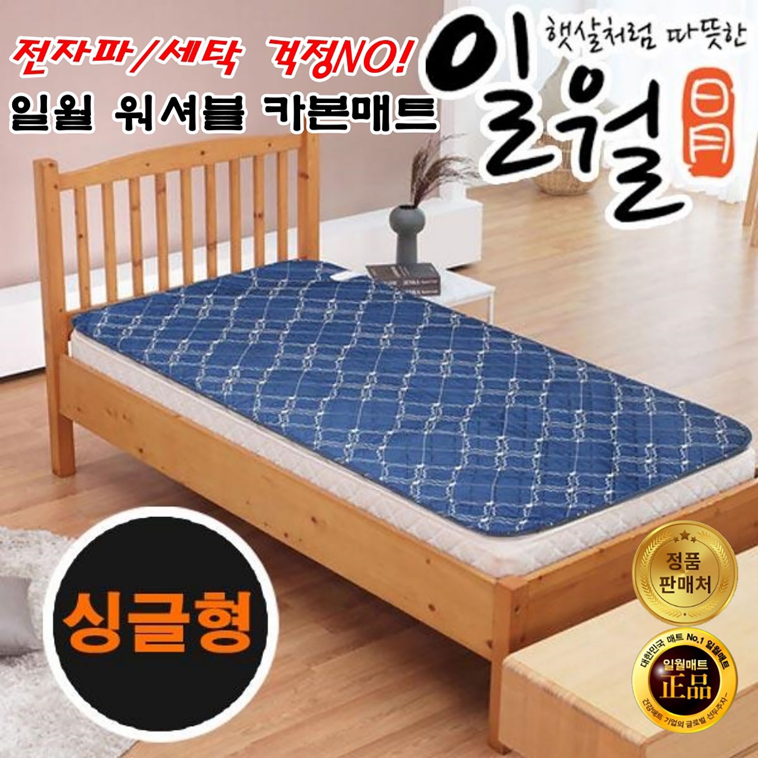 일월 2026년 일월 탄소 카본매트 워셔블 온열매트 전자파없는 전기매트 싱글 더블