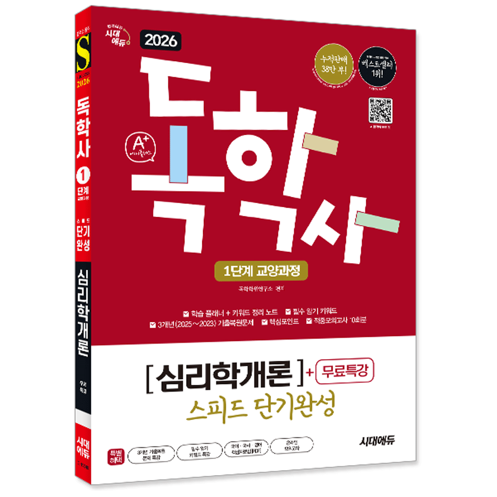 독학학위연구소 (대졸학력) 2026 시대교제에듀 A+독학사 1던계 교양과정 심리학개론 스피드단기완성 독학학위연구소 (479743)