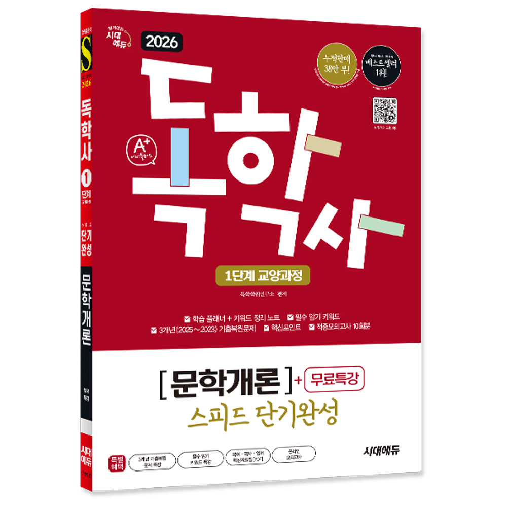 독학학위연구소 (대졸학력) 2026 시대교제에듀 A+독학사 1단계 교양과정 문학개론 스피드단기완성 - 선택 독학학위연구소 (479459)