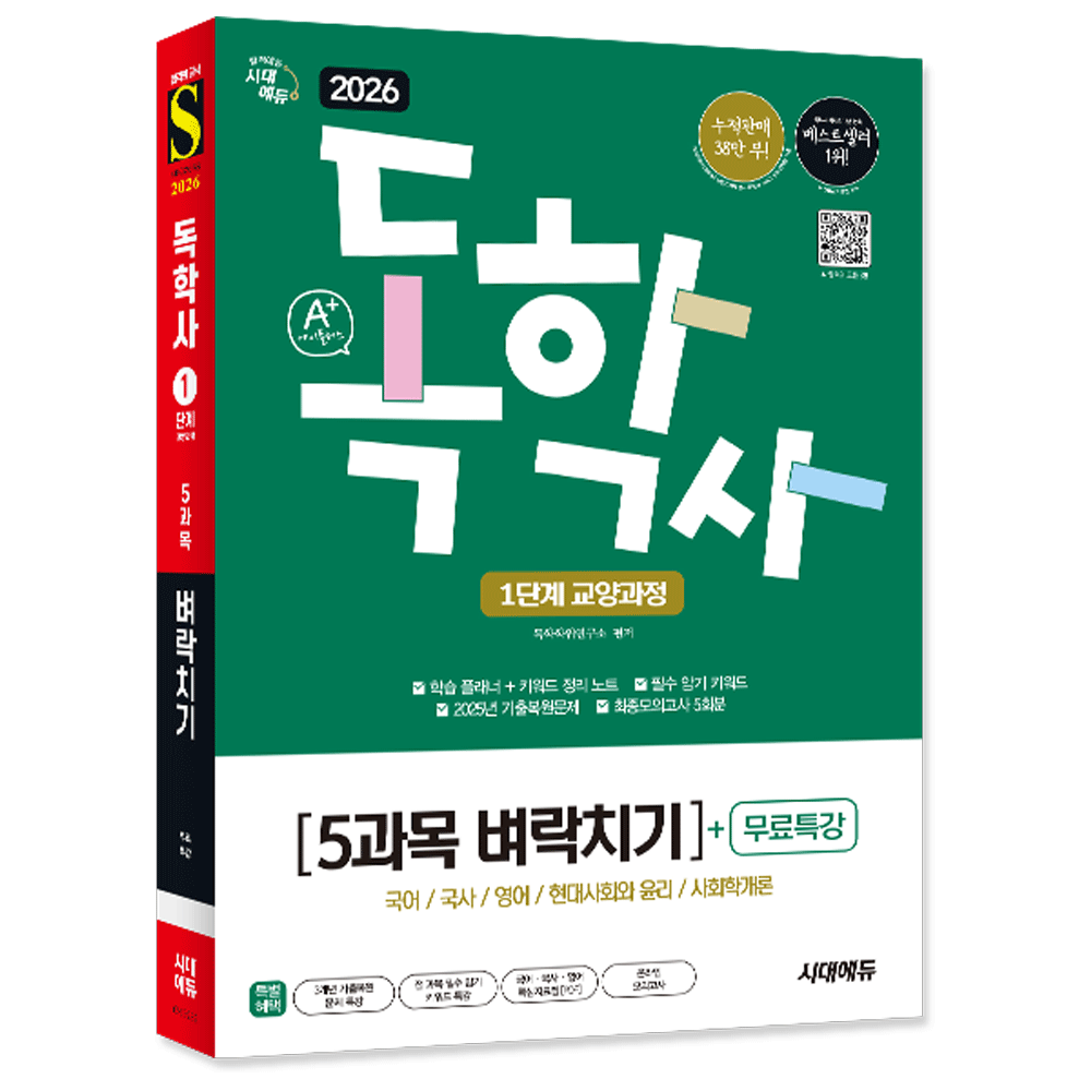 독학학위연구소 (대졸학력) 2026 시대교제에듀 A+ 독학사 1단계 교양과정 5과목 벼락치기+무료특강 독학학위연구소 (479214)
