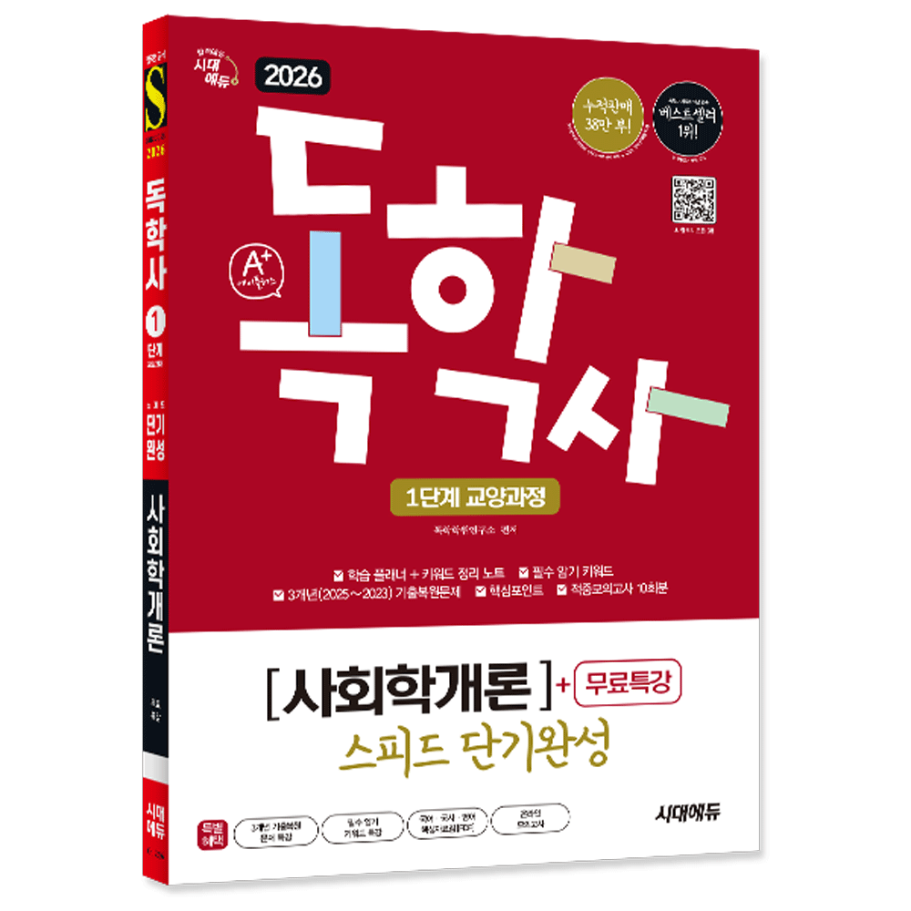독학학위연구소 (대졸학력) 2026 시대교제에듀 A+독학사 1단계 교양과정 사회학개론 스피드단기완성 - 선택 독학학위연구소 (479210)