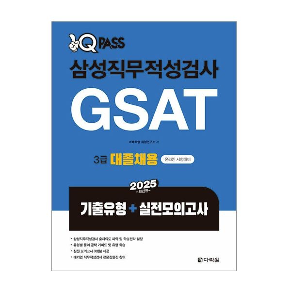 E북혁명 취업연구소 2025 원큐패스 삼성직무적성검사 GSAT 지셋 3급 대졸채용 E북혁명 취업연구소 (509018)