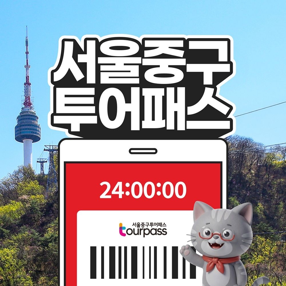 서울중구투어패스 / 여행 가볼만한곳 남산 케이블카 명동 을지로 카페 동대문