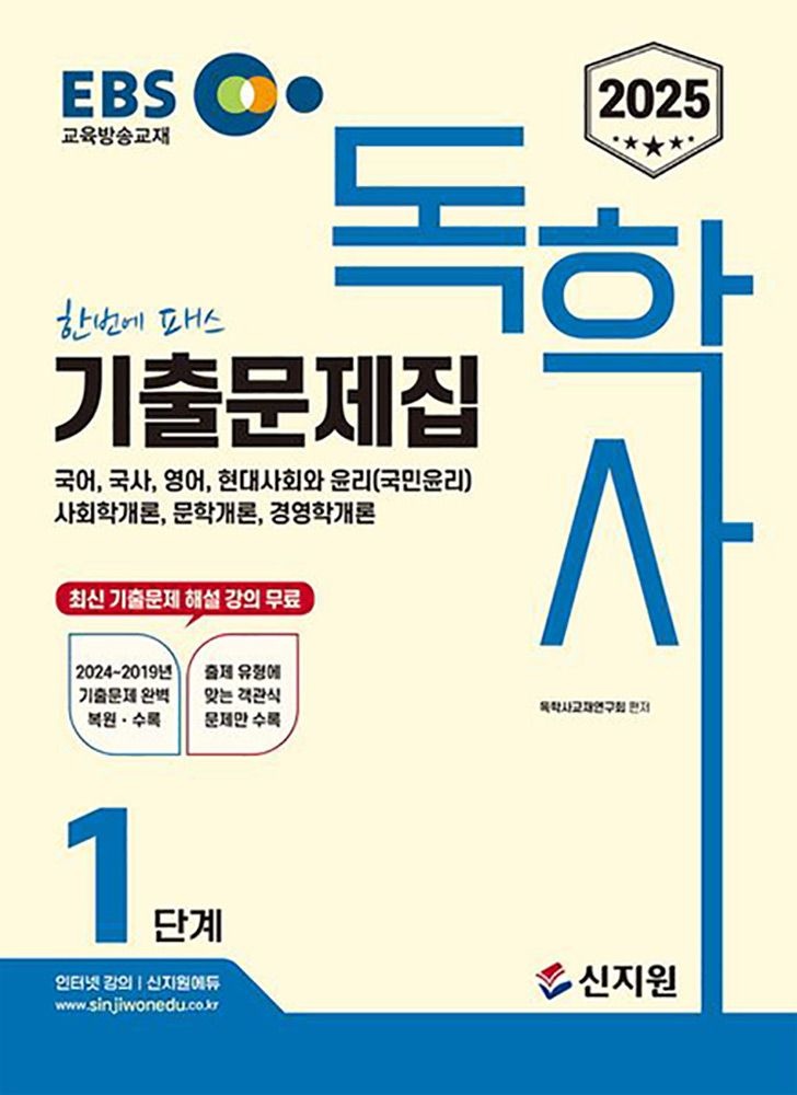 독학사교재연구회 (대졸학력) 2025 신지원 독학사 1단계 교양과정 전과목 기출문제집 독학사교재연구회 (628060)