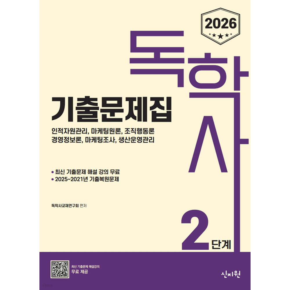 독학사교재연구회 (대졸학력) 2026 신지원 독학사 2단계 경영학과 6과목 기출문제집 독학사교재연구회 (628280)