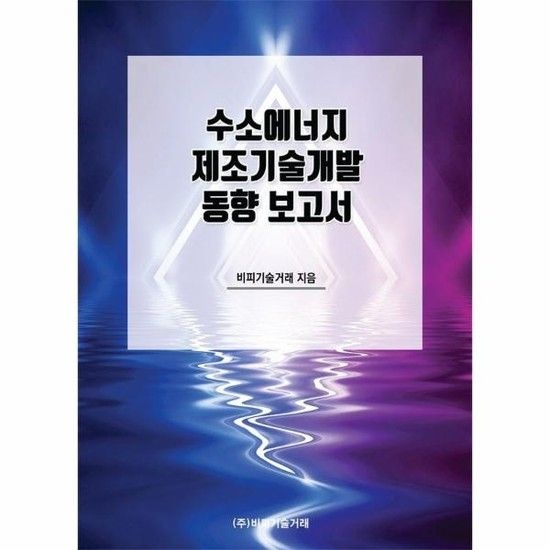 웅진북센리빙올 수소에너지 제조기술개발 동향 보고서