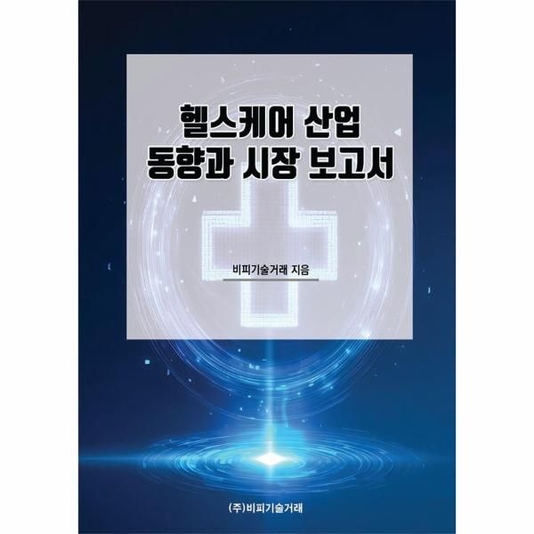 비피기술거래 헬스케어 산업 동향과 시장 보고서
