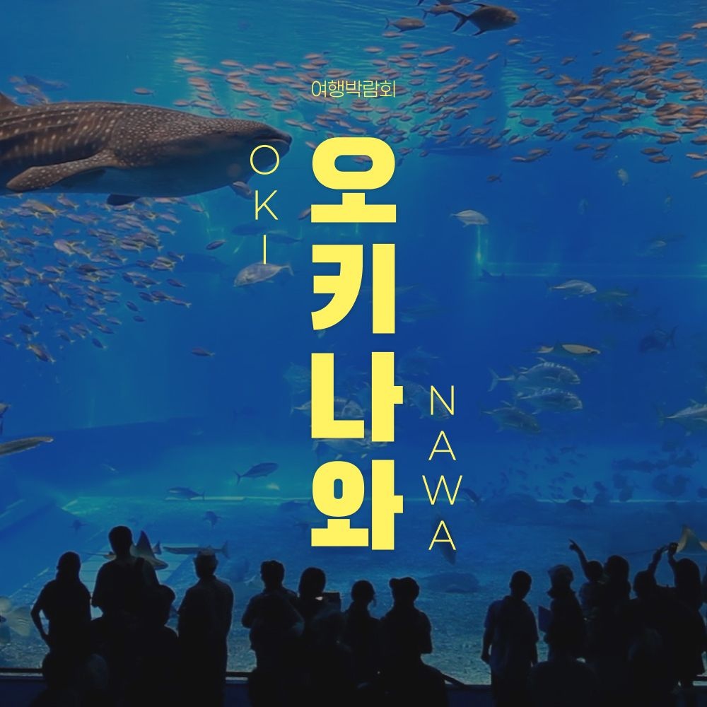 [롯데온] 오키나와 세미패키지 3일/4일 (1일 자유일정 포함) (499,410원~/무료)