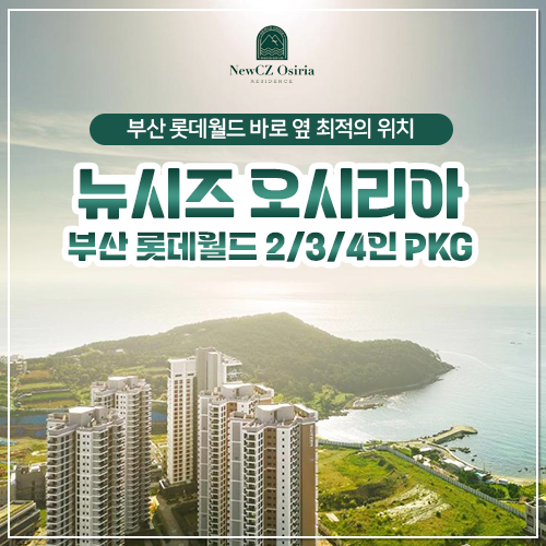 [롯데온] 부산 뉴시즈 오시리아+롯데월드 2/3/4인 PKG (132,670원/무료)