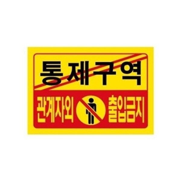 [VCJ715Q6]세모네모 부품 통제구역 7701/300x200(1개)20437323643542