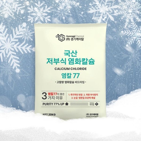 초강력 저부식 제설용 염화칼슘 염칼77% 비드타입 제설제 20kg 1포