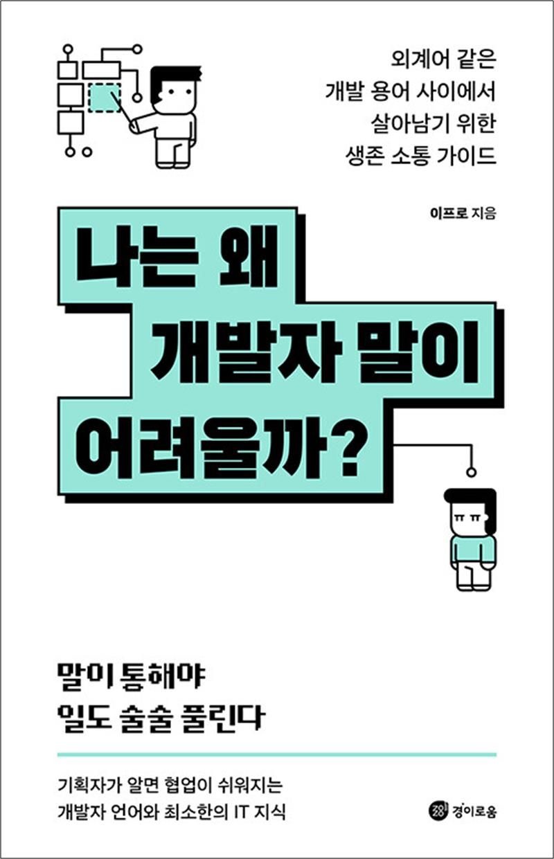 [경이로움]나는 왜 개발자 말이 어려울까 - 외계어 같은 개발 용어 사이에서 살아남기 위한 생존 소통 가이드