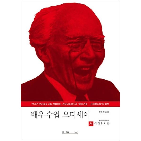 [미래사][팝북] 배우 수업 오디세이