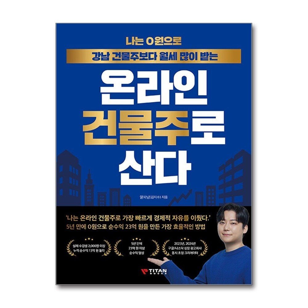 [패션플러스][제이북스]나는 0원으로 강남 건물주보다 월세 많이 받는 온라인 건물주로 산다