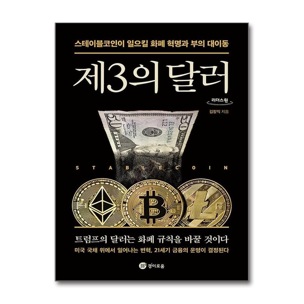 [패션플러스][제이북스][큰글자도서] 제3의 달러 - 스테이블코인이 일으킬 화폐 혁명과 부의 대이동