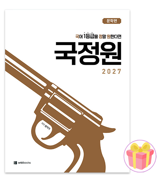 국정원 문학오르비북스(2051933)