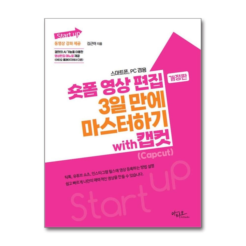 아티오 김근아 스타트업 숏폼 영상 편집 3일 만에 마스터하기 with 캡컷 사용법 아티오 (607768)