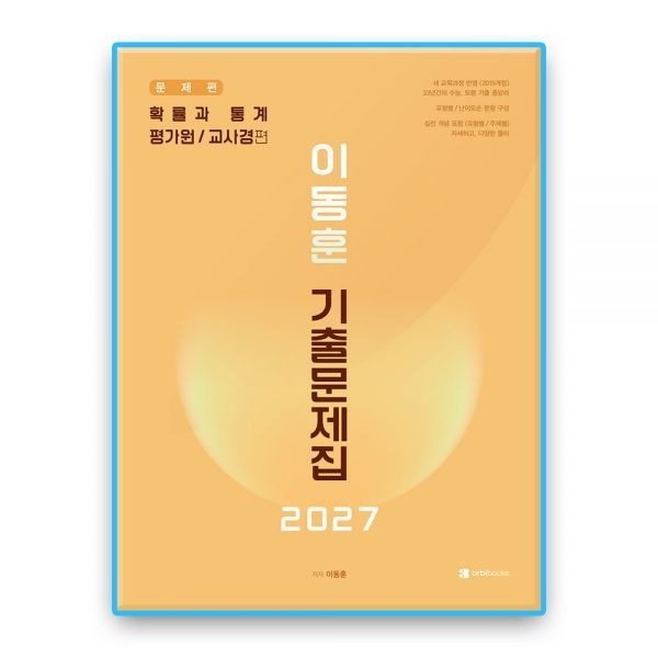 이동훈 기출문제집 확통 평가원교사경 (2027수능대비) 오르비북스 (735022)