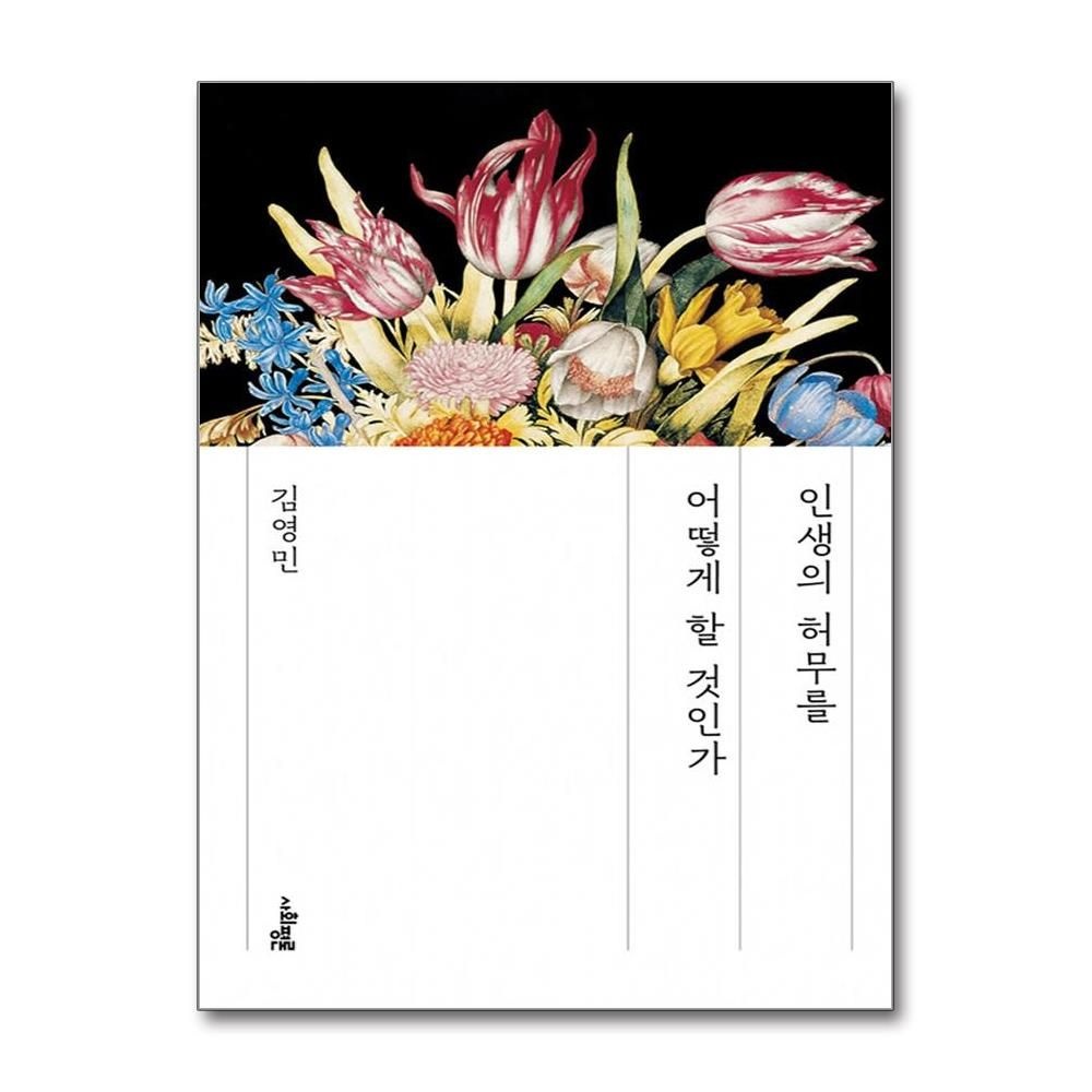 김영민 인생의 허무를 어떻게 할 것인가 - 독립서점 에디션 김영민 (576937)