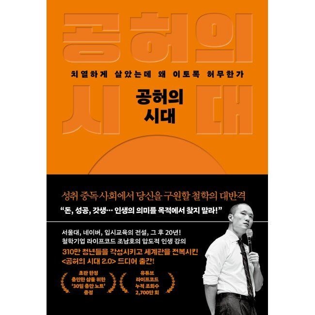 웅진지식하우스 공허의 시대교제 - 치열하게 살았는데 왜 이토록 허무한가 조남호 웅진지식하우스 (515697)