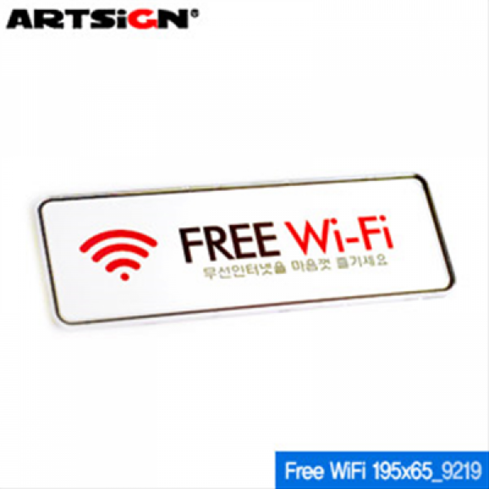 아트사인 Free-WiFi(무선인터넷-195x65mm) 9219