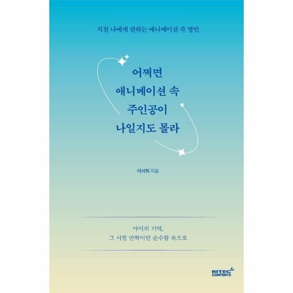 리텍콘텐츠 어쩌면 애니메이션 속 주인공이 나일지도 몰라 - 지친 나에게 권하는 애니메이션 속 명언