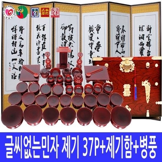남원 제기세트 37P - 고급 제기함 - 6폭 제례용 병풍 (글씨[복자]없는 민자제기 - 오리목)