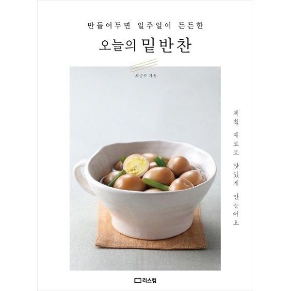 [리스컴] 오늘의 밑반찬 제철 재료로 맛있게 만들어요