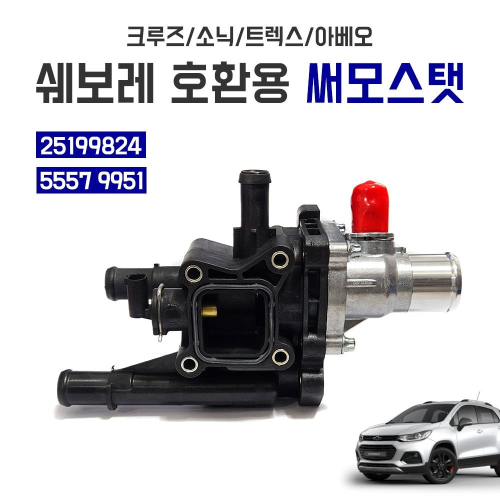 쉐보레 호환용 써모스탯 하우징 어셈블리 25199824 크루즈 소닉 트렉스 아베오 55579951 냉각수 온도 조절기