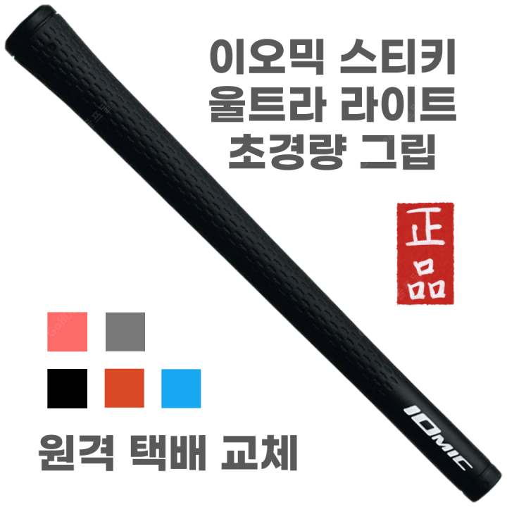 X 택배그립교체 X 7개이상무료교체 X 이오믹 스티키 울트라 라이트 여성그립 5가지색상