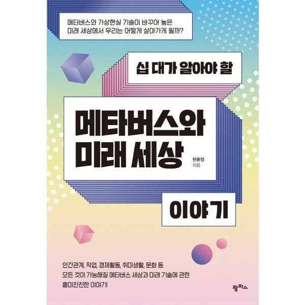 팜파스 [마이콜북스] [팜파스] 십 대가 알아야 할 메타버스와 미래 세상 이야기