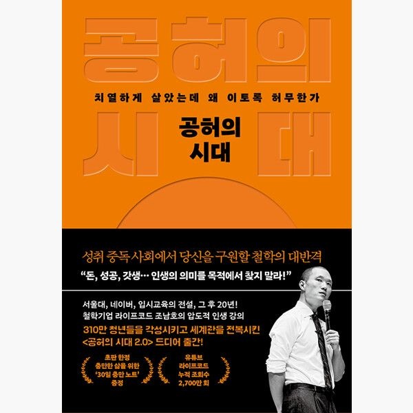 웅진지식하우스 공허의 시대 - 치열하게 살았는데 왜 이토록 허무한가 - 조남호