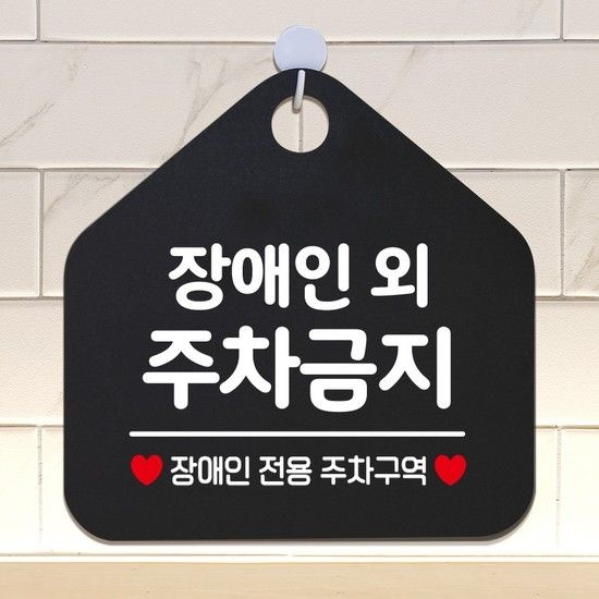 생활 사무실 건물 안내판 제작 318장애인외주차금지