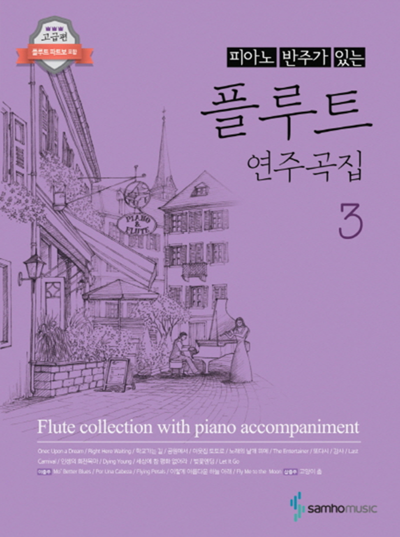 피아노 반주가 있는 플루트 연주곡집 3