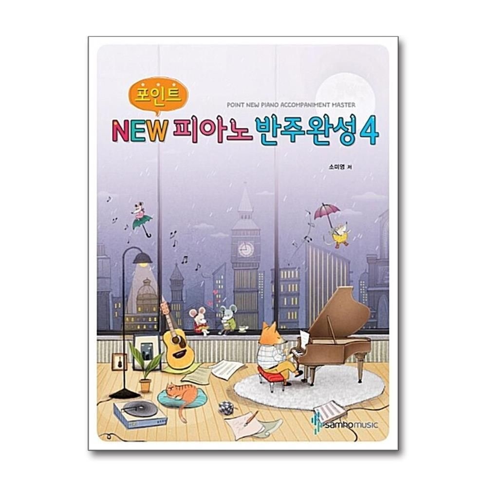 [패션플러스][제이북스]포인트 NEW 피아노 반주완성 4