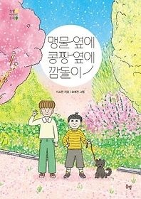 [개똥이네][중고-상] 맹물 옆에 콩짱 옆에 깜돌이(WK52)