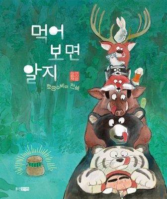 웅진주니어 [중고] [개똥이네][중고-최상] 먹어 보면 알지(AM61)