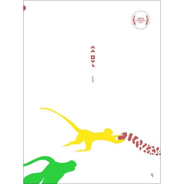 [온누리북스] 소문 (반달 그림책 63) (양장)