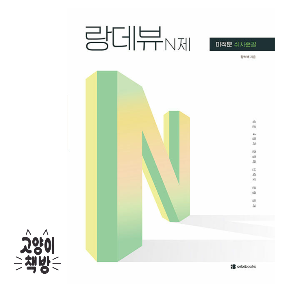 랑데뷰 N제 미적분 쉬사준킬 (2026년) 오르비북스 (501940)